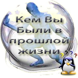 ИГРА: Кем были в прошлой жизни logo