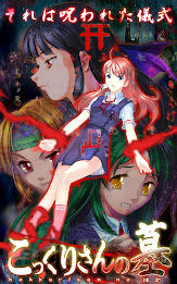 こっくりさんの墓 poster 10