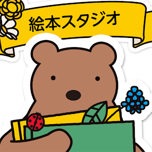 絵本スタジオ～録音して家族の声で読み聞かせしよう！～ 2.0.0