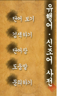 How to install 신조어 사전 20110718 mod apk for pc