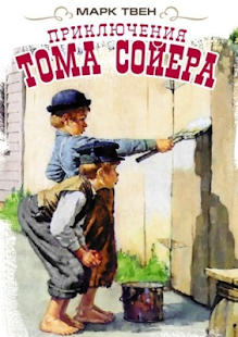Free Download Приключения Тома Сойера APK for Android