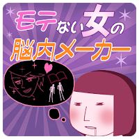 モテない女の脳内メーカー Ng女の脳の中身は Androidアプリ Applion