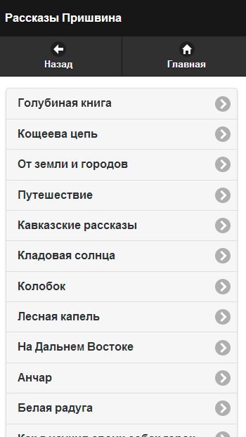 Пришвин М.М. Pro Screen 2