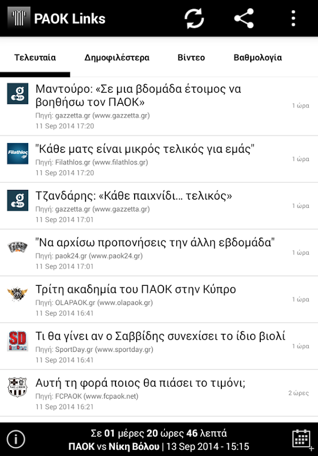 PAOK Links - screenshot