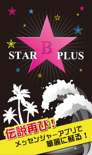 免費下載社交APP|Star B Plus -チャットで恋愛や友達との出会い- app開箱文|APP開箱王