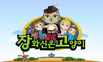 장화신은 고양이 : 3D팝업 한글 구연동화 APK ภาพหน้าจอ #1