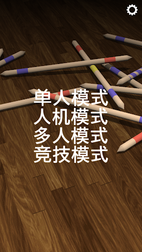 【免費棋類遊戲App】挑竹签 金 (Mikado Gold)-APP點子