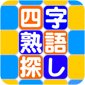 四字熟語探し〜探してタップでゲットする.apk 1.0.3