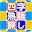四字熟語探し〜探してタップでゲットする Download on Windows