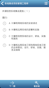 Download 系统集成项目管理工程师试题 APK for Android
