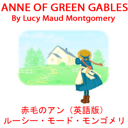 赤毛のアン（英語版）ANNE OF GREEN GABLES