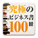究極のビジネス書100冊斜め読み！ logo