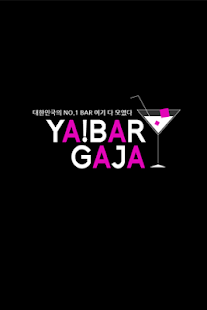 Free 빠,바,BAR,야 바가자,빠가자,BAR가자,술집,바텐더 APK for Android