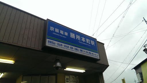 京阪 膳所本町駅 Zeze-Honmachi