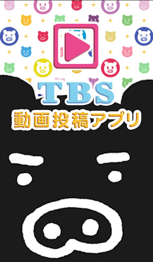 TBS動画投稿