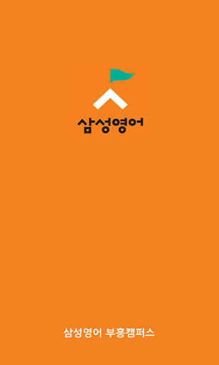 삼성영어부흥캠퍼스 부흥초 부개서초 부흥초등학교