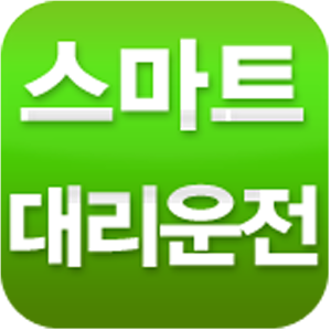 스마트대리운전 1600-5700.apk 1.0_20130910