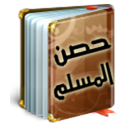 Hisn Al Muslim حصن المسلم mobile app icon