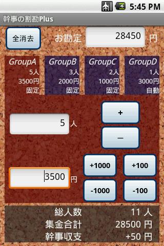 Android application 幹事の割勘Plus screenshort