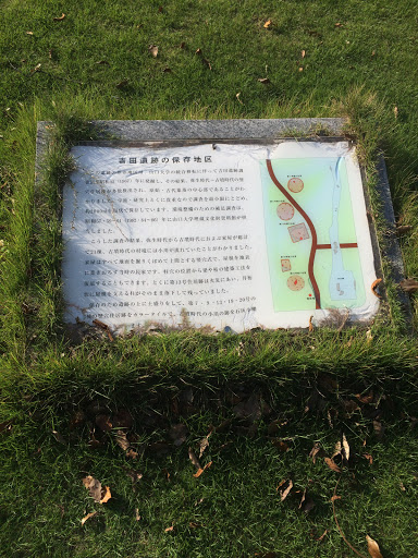 吉田遺跡の保存地区石碑