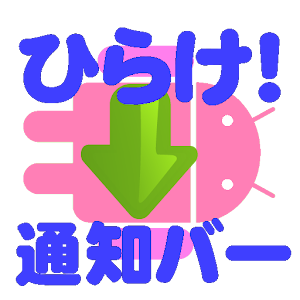 開け！通知バー.apk 1.0