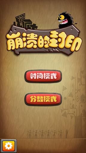 【免費益智App】崩溃的封印-APP點子