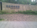 Furong Civic Greenway (END)