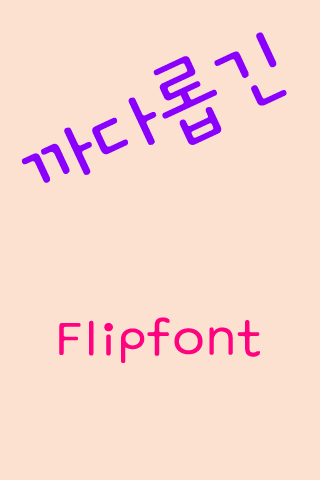 GF까다롭긴™ 한국어 Flipfont