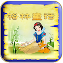 格林童话系列图书Pad版（一） logo