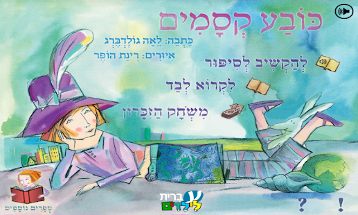 Free Download כובע קסמים - עברית לילדים APK