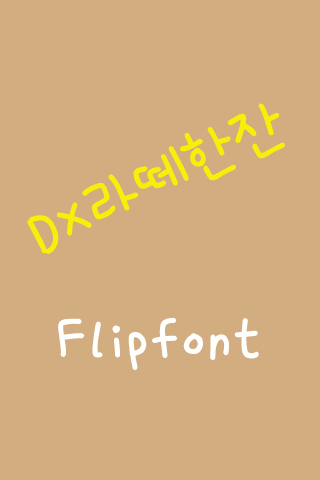 DXLattecup™ Korean Flipfont