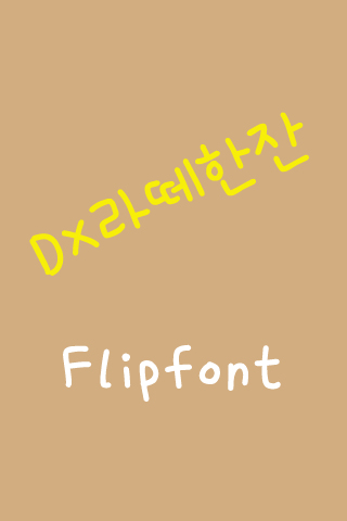DXLattecup™ Korean Flipfont Screen 3