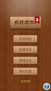 免費下載解謎APP|疯狂填字3 app開箱文|APP開箱王