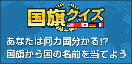 暇つぶし国旗クイズ On Windows Pc Download Free 1 0 Com Quizboy Kokki