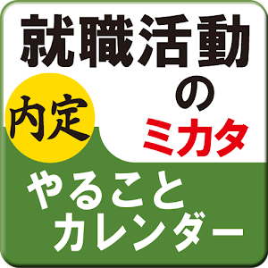 就職活動（就活）やることカレンダー 01.04.03