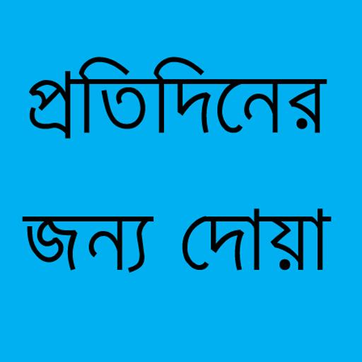 Dua for Everyday in Bangla LOGO-APP點子