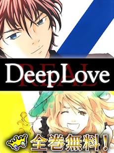 全巻無料 Deep Love Real 漫王 Androidアプリ Applion