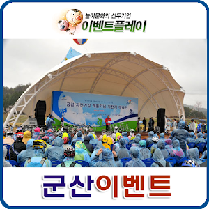 군산시 이벤트, 체육대회, 준공식, 군산이벤트.apk 1.0