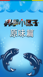 How to install 科學小原子 - 原味篇 1.0.0 apk for pc