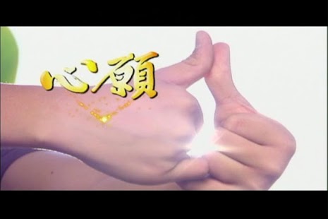 Free 心願 APK