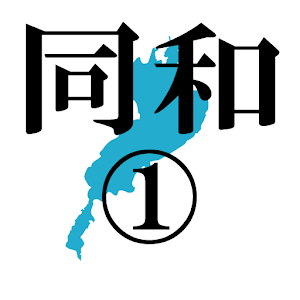 同和はタブーではない(1)  示現舎 電子書籍 logo