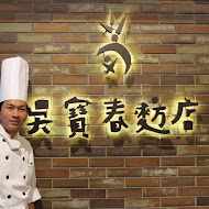 吳寶春麥方店(臺中高鐵店)