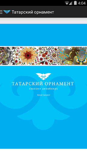 Татарский орнамент