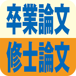 卒業論文・修士論文作成の要点整理実践マニュアル logo