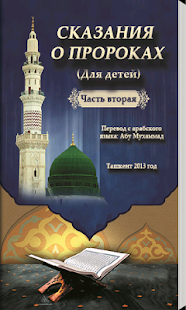 How to install Сказания о пророках 2-часть 1.0 unlimited apk for android