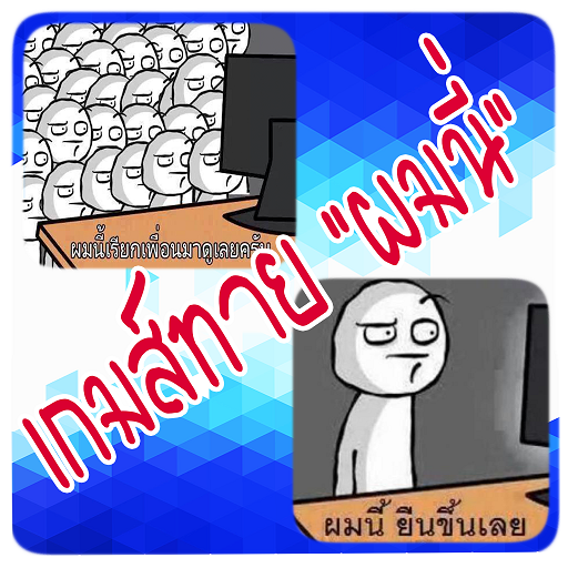 ผมนี่ เกมส์ทายผมนี่ LOGO-APP點子