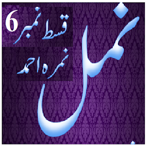 Namal 6 Urdu Novel Nimra Ahmed 1