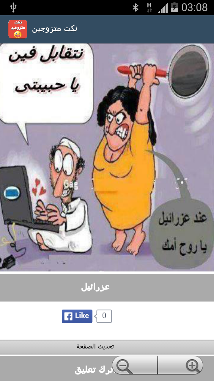 نكت متزوجين Screen 3
