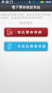 Lastest 電子票券核銷系統 APK
