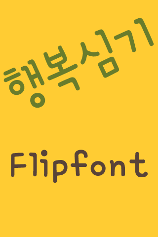 【免費娛樂App】RixHappyplant™ Korean Flipfont-APP點子